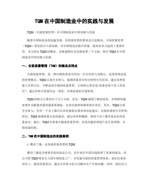 TQM在中国制造业中的实践与发展