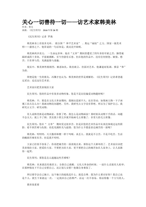 关心一切善待一切——访艺术家韩美林