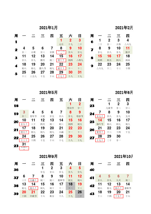 2021年日历-横版-阳历、农历、二十四节气、国家节假日、数九、三伏、北京2,7尾号限行日加框