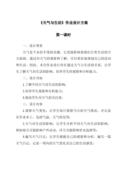 《天气与生活作业设计方案-2023-2024学年科学青岛版五四制》