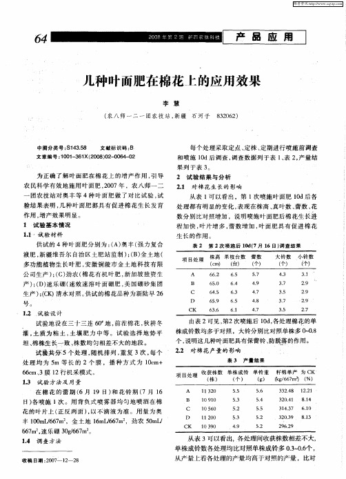 几种叶面肥在棉花上的应用效果