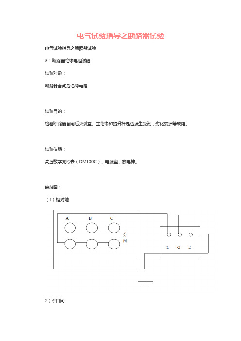 电气试验指导之断路器试验