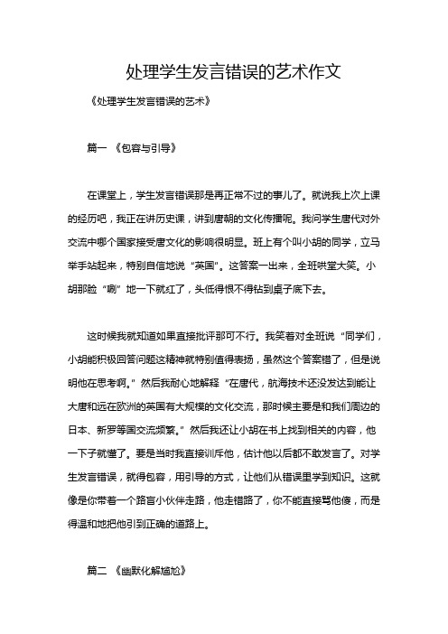 处理学生发言错误的艺术作文