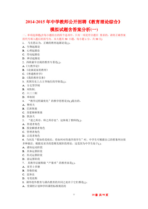 2014-2015年中学教师公开招聘《教育理论综合》模拟试题及答案分析(10套全)