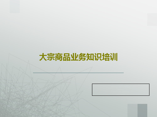 大宗商品业务知识培训共26页PPT