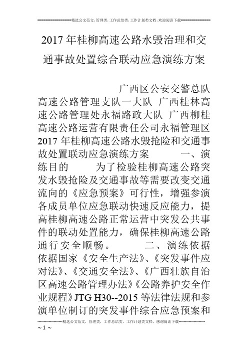 17年桂柳高速公路水毁治理和交通事故处置综合联动应急演练方案