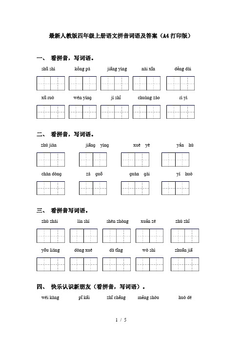 最新人教版四年级上册语文拼音词语及答案(A4打印版)