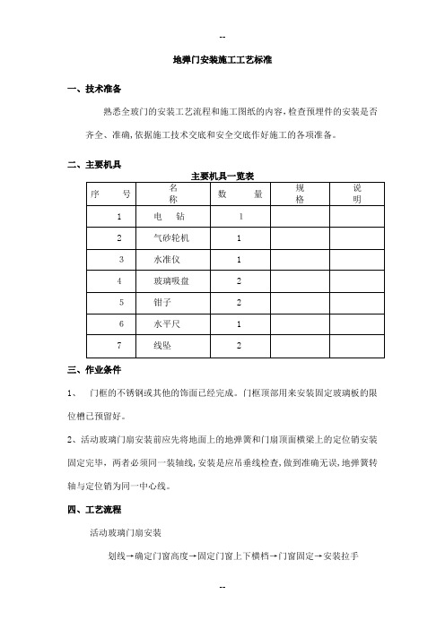 地弹门安装施工工艺标准