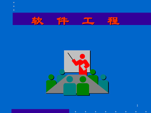 软件工程课件学习5