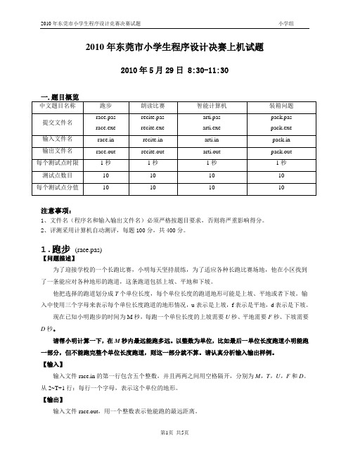 2010年东莞市小学生程序设计竞赛决赛上机试题