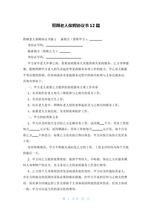 照顾老人保姆协议书12篇