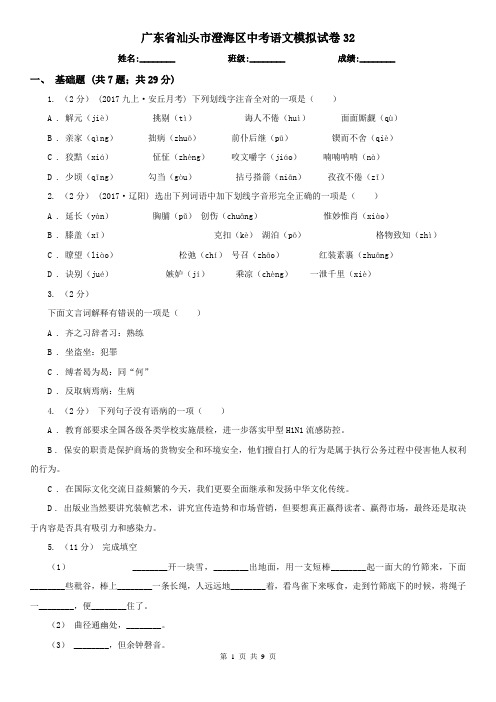 广东省汕头市澄海区中考语文模拟试卷32