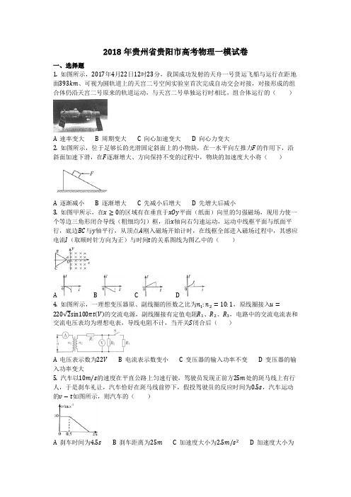 物理_2018年贵州省贵阳市高考物理一模试卷_复习