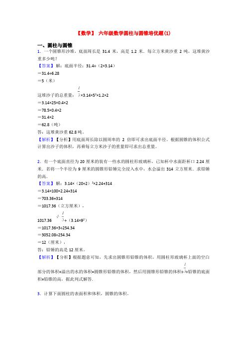 【数学】 六年级数学圆柱与圆锥培优题(1)