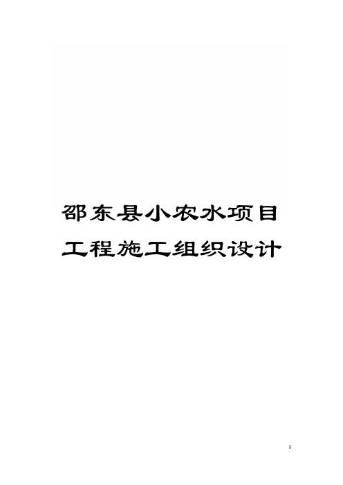 邵东县小农水项目工程施工组织设计模板