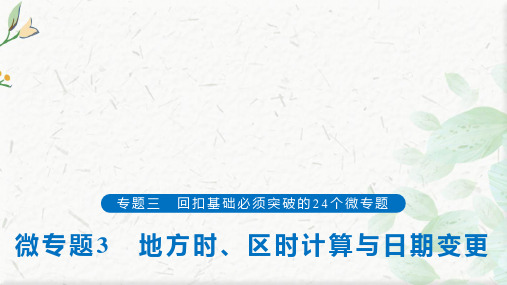 高考地理回扣基础微专题3 地方时、区时计算与日期变更
