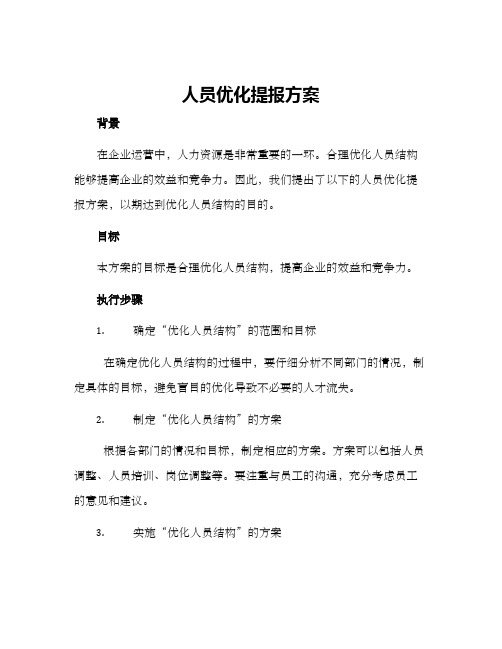 人员优化提报方案