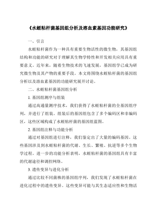 《水蛭粘杆菌基因组分析及溶血素基因功能研究》