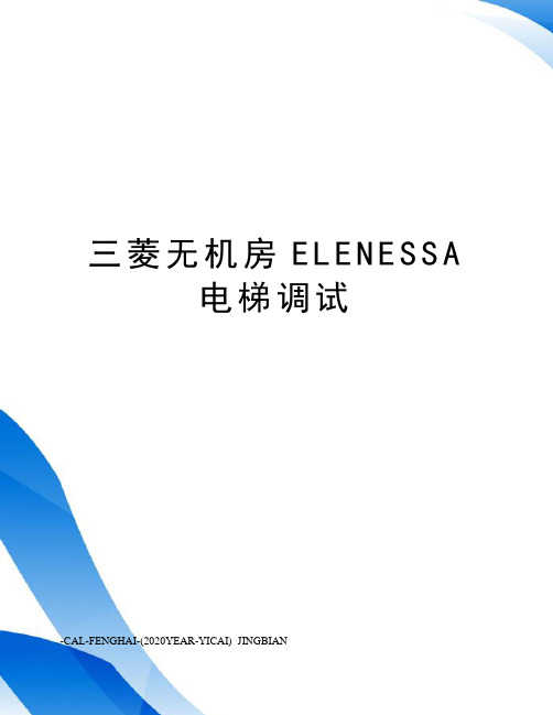 三菱无机房ELENESSA电梯调试