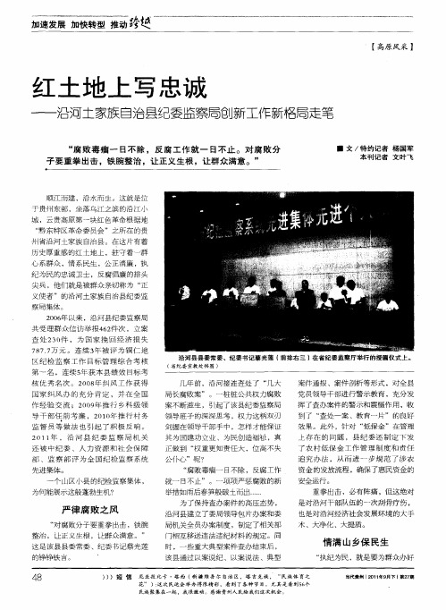 红土地上写忠诚——沿河土家族自治县纪委监察局创新工作新格局走笔