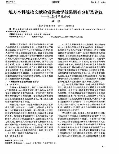 地方本科院校文献检索课教学效果调查分析及建议——以嘉兴学院为例