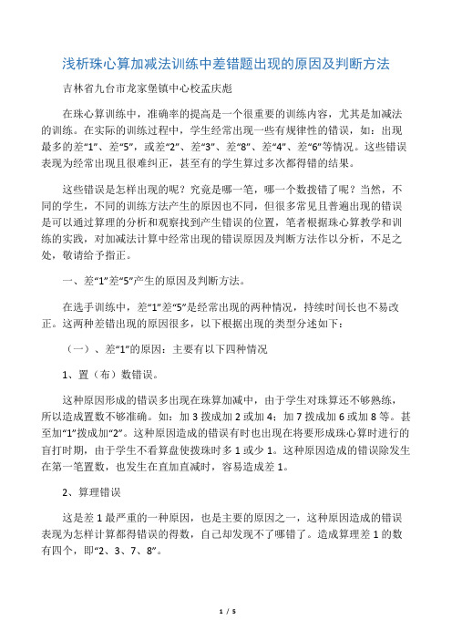 浅析珠心算加减法训练中差错题出现的原因及判断方法