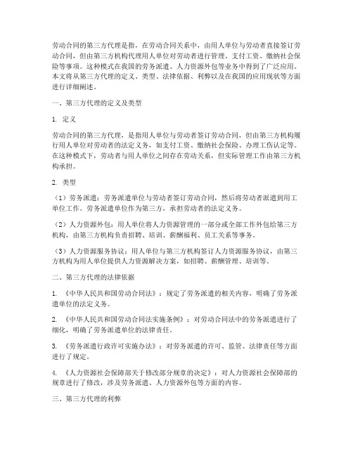 劳动合同的第三方代理是指