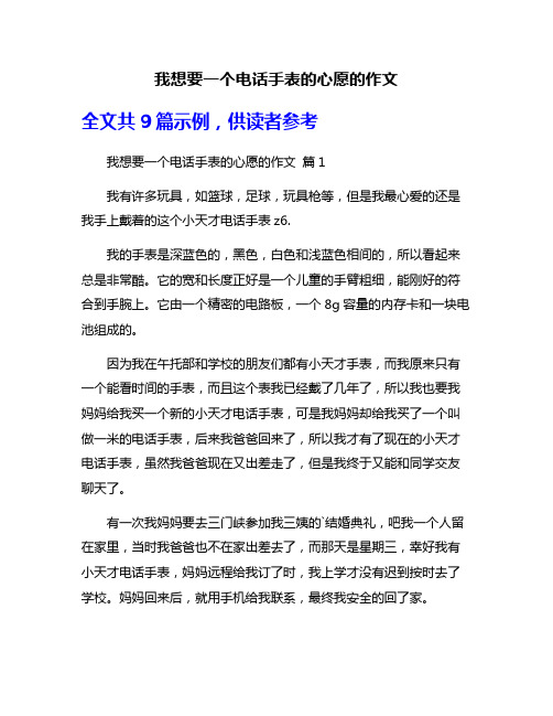 我想要一个电话手表的心愿的作文