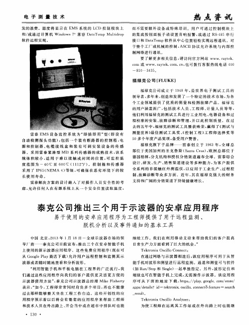 泰克公司推出三个用于示波器的安卓应用程序