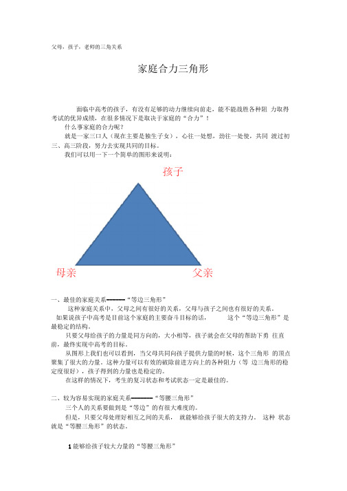 父母,孩子,老师的三角关系家庭合力三角形