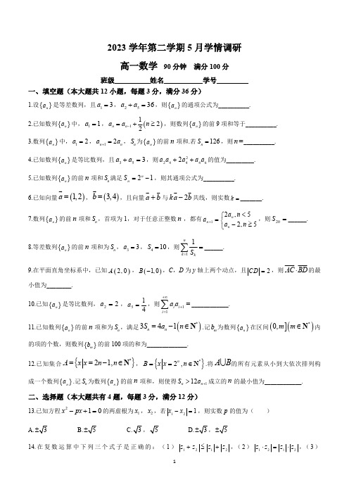 上海市大同中学2023-2024学年高一下学期5月月考数学试题(含解析)