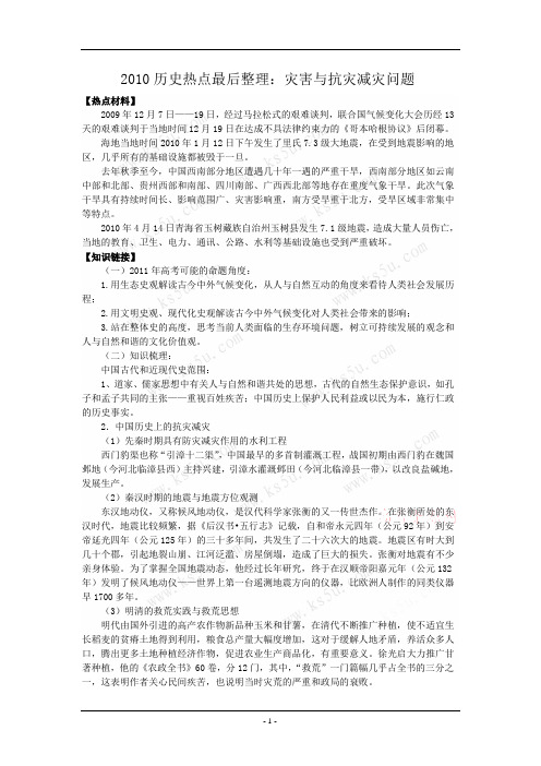 2011历史热点最后整理：灾害与抗灾减灾问题