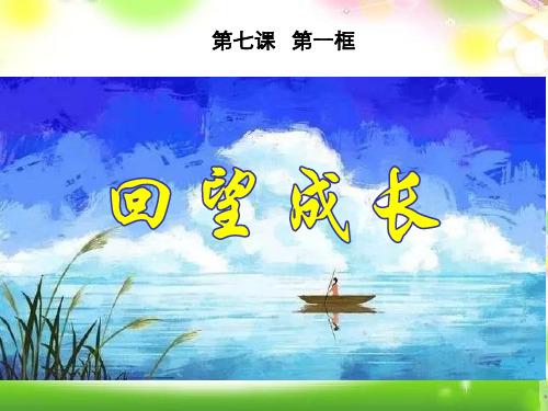 部编人教版九年级道德与法治下册7课件.1回望成长和7.2走向未来