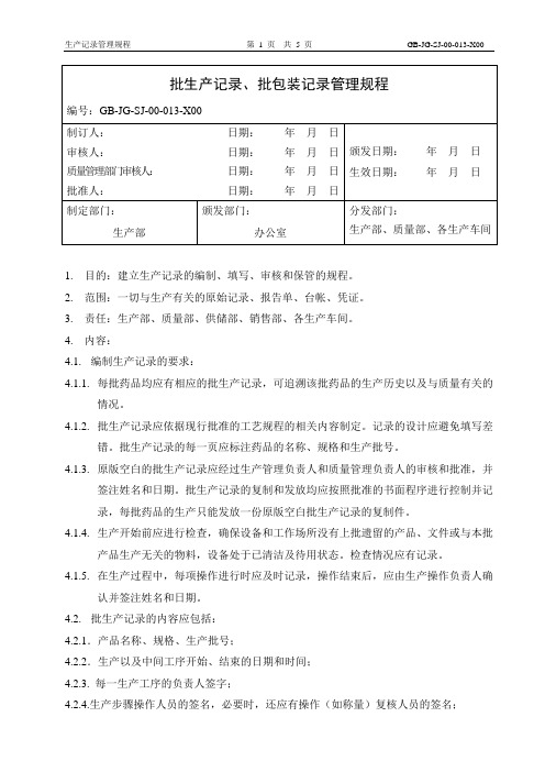 (13)批生产记录、批包装记录管理规程