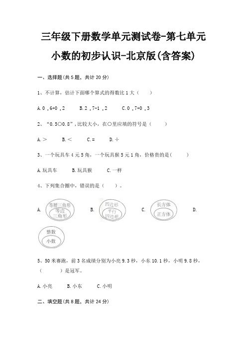 三年级下册数学单元测试卷-第七单元 小数的初步认识-北京版(含答案)