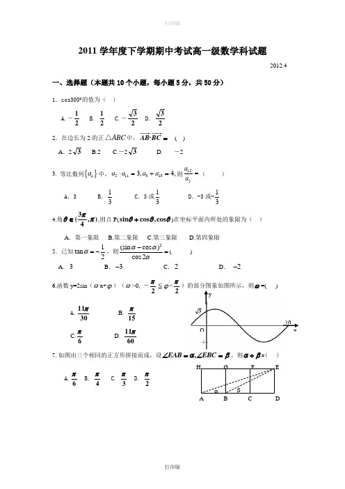 广东省佛山一中2011至2012学年高一下学期期中试题数学