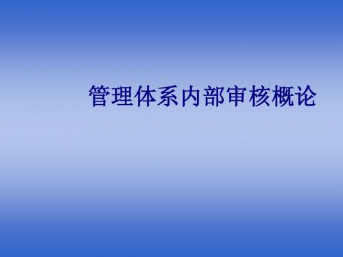 9001内审员标准及审核部分(审核启动与准备)