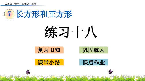 三年级上册数学课件-7.5练习十八(人教版)(共13张PPT)