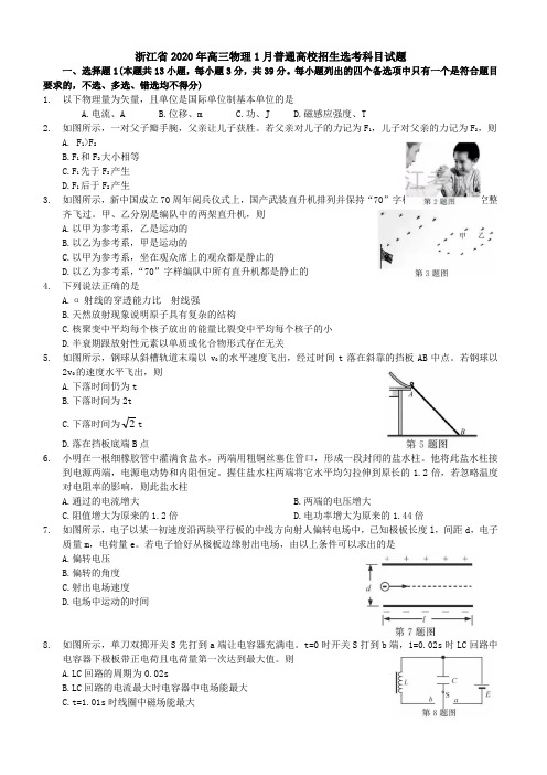 浙江省2020年高三物理1月普通高校招生选考科目试题[带答案]