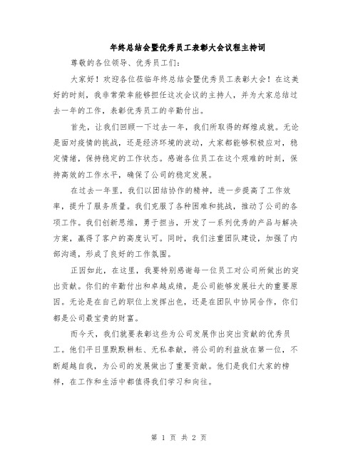 年终总结会暨优秀员工表彰大会议程主持词