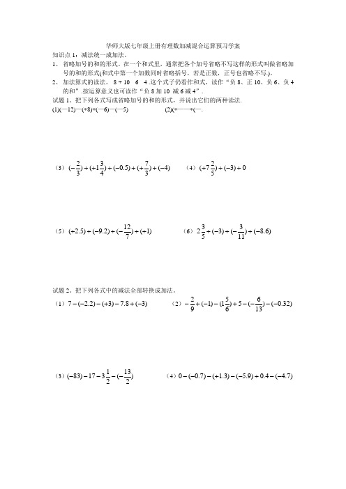 华师大版七年级上册有理数加减混合运算预习学案