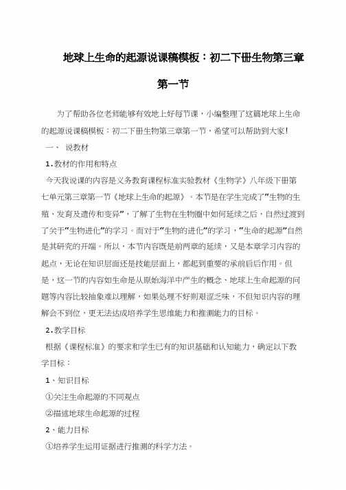 地球上生命的起源说课稿模板：初二下册生物第三章第一节