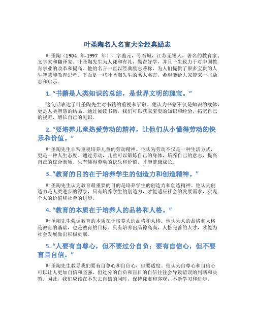 叶圣陶名人名言大全经典励志