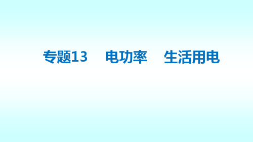 中考复习电功率生活用电知识要点总结梳理  课件(共44张PPT)