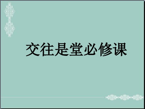 五年级上册品德与社会课件-第三单元 交往是堂必修课｜浙教版 (共36张PPT) PPT