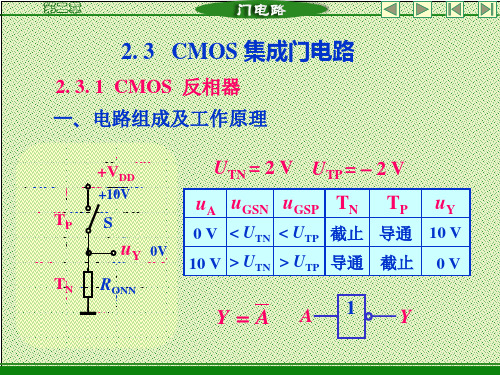 CMOS集成门电路.