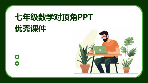 七年级数学对顶角PPT优秀课件