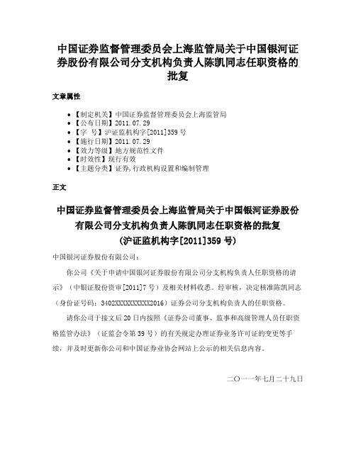 中国证券监督管理委员会上海监管局关于中国银河证券股份有限公司分支机构负责人陈凯同志任职资格的批复