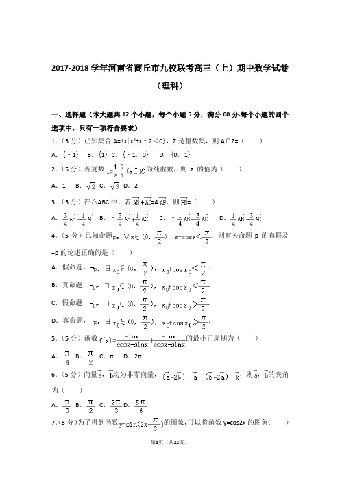 【数学】2017-2018年河南省商丘市九校联考高三(上)期中数学试卷与答案(理科)