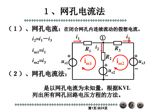 回路电流法和结点电压法